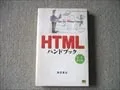 HTMLハンドブック 改訂第2版 渡辺竜生著 1998年