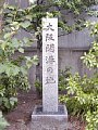 大阪開港の地の碑の寫眞