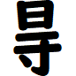 碍の石偏を除いた旁の漢字