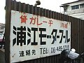 浦江モータープールの看板の寫眞 (2001-12-20撮影)
