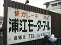 浦江モータープールの看板の寫眞 (2001-12-20撮影)