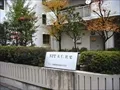 NTT 大仁社宅の寫眞