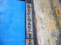 旧町名表示板の寫眞