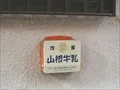 山根牛乳の比較的新しい牛乳箱の寫眞