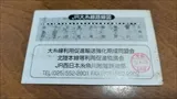 大糸線乗車記念証明書(1)