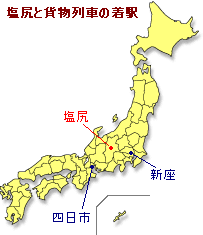 塩尻駅と貨物列車の着駅の新座と四日市の略図