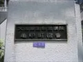 大阪厚生年金病院 亀甲町宿舍門扉銘板の写真