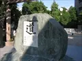大開公園入口の松下幸之助創業の地碑 建立2004年11月 建立2004年11月 (2006-06-18撮影)