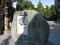 大開公園入口の松下幸之助創業の地碑 建立2004年11月 (2006-06-18撮影)