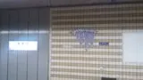 JR 東西線 野田驛ホームの「のだふじ」の寫眞 2020-03-21撮影