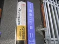 大野町の住所表示板の写真